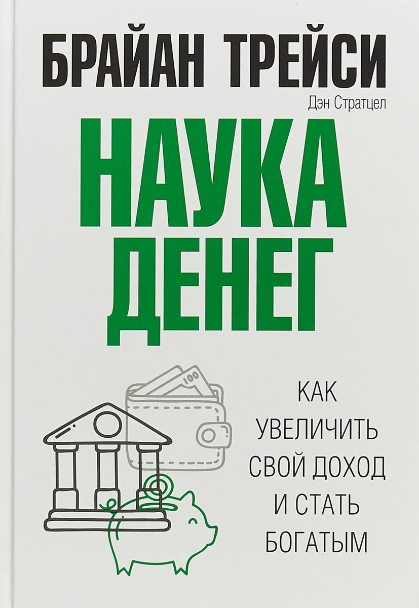Психология популярная Трейси Б. Наука денег купить,NaN