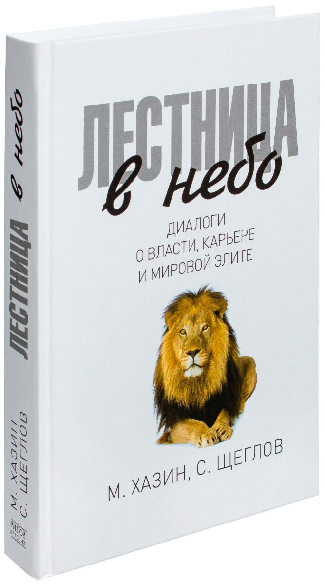Политика и социология Хазин М., Щеглов С. Лестница в небо. Диалоги о власти, карьере и мировой элите купить,NaN