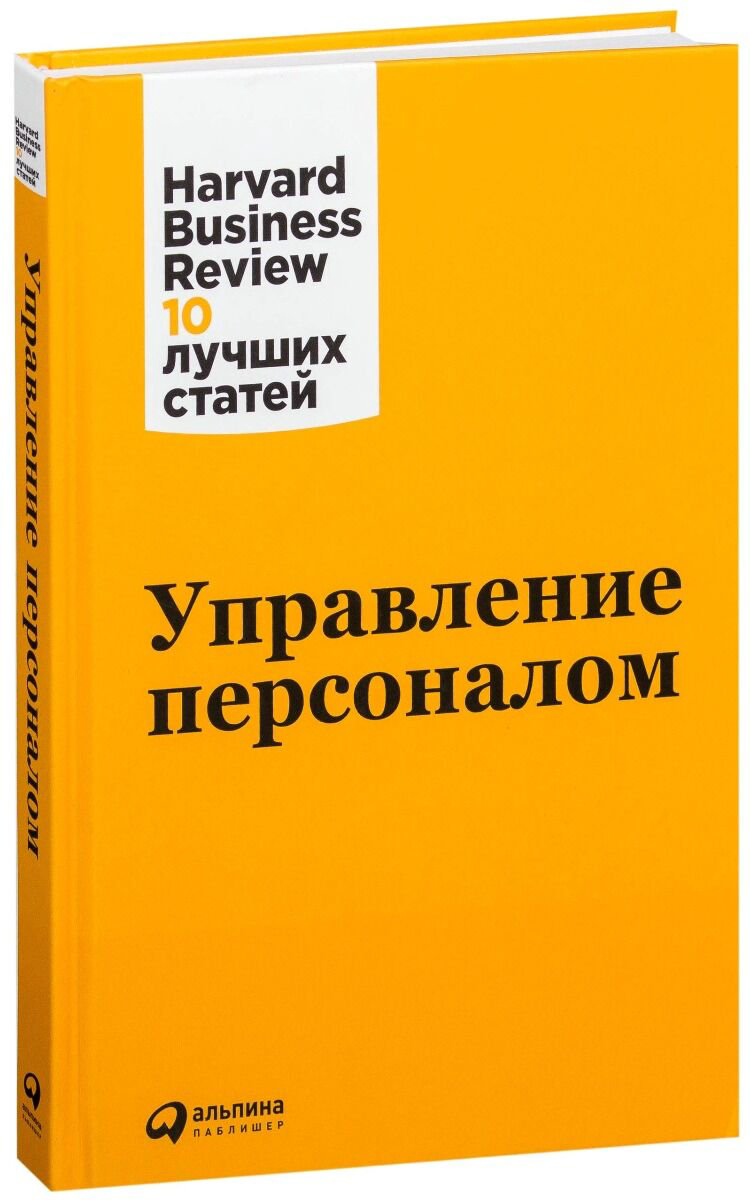 Бизнес Коллектив авторов HBR Управление персоналом купить,NaN