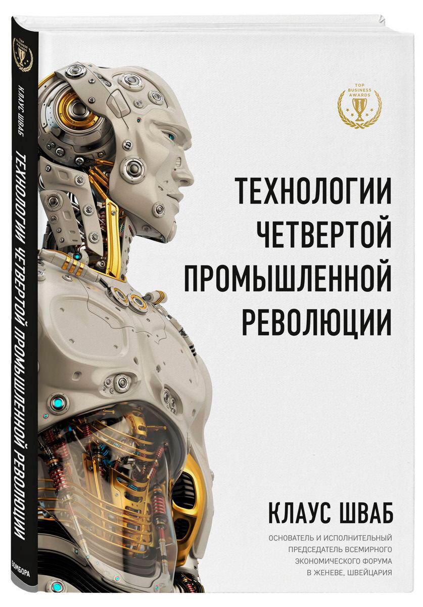 Экономика и финансы Шваб К. Технологии Четвертой промышленной революции купить,NaN
