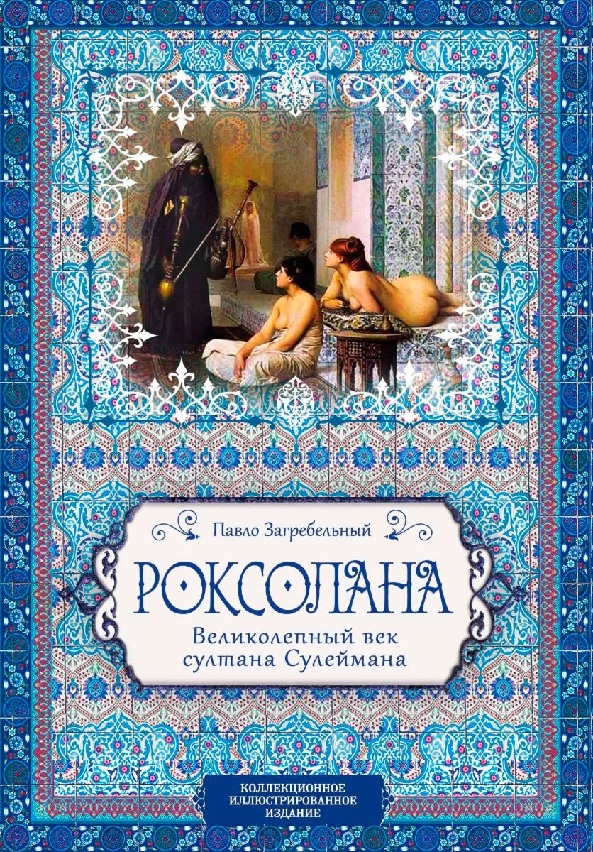 Исторический роман Загребельный П. А.: Роксолана. Великолепный век султана Сулеймана купить,NaN
