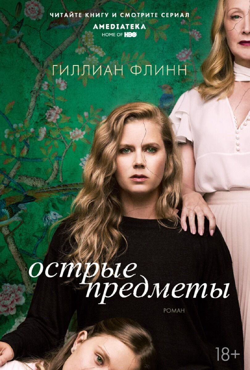 Остросюжетная литература Флинн Г. Острые предметы (кинообложка) купить,NaN