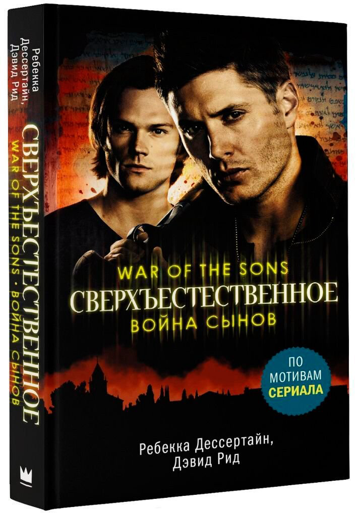 Фантастика Дессертайн Р., Рид Д.: Сверхъестественное. Война сынов купить,NaN