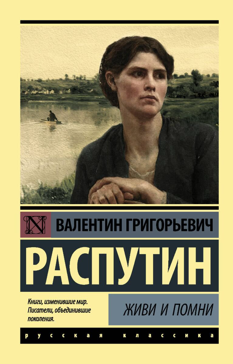 Русская классика Распутин В. Г. Живи и помни купить,NaN