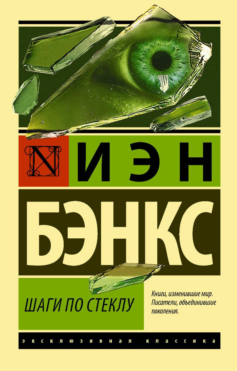 Фантастика Бэнкс И. М.: Шаги по стеклу купить,NaN