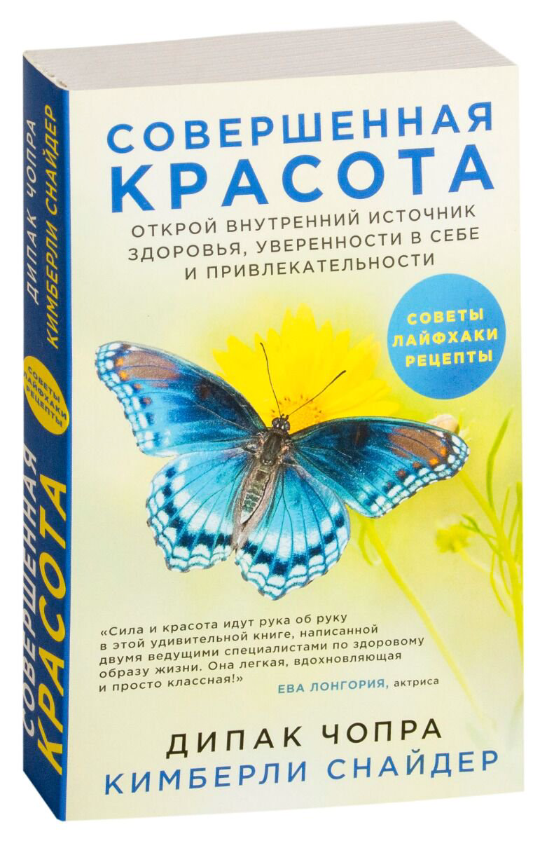 Эзотерика Чопра Д., Снайдер К.: Совершенная красота. Открой внутренний источник здоровья, уверенности в себе и привлекательности купить,NaN