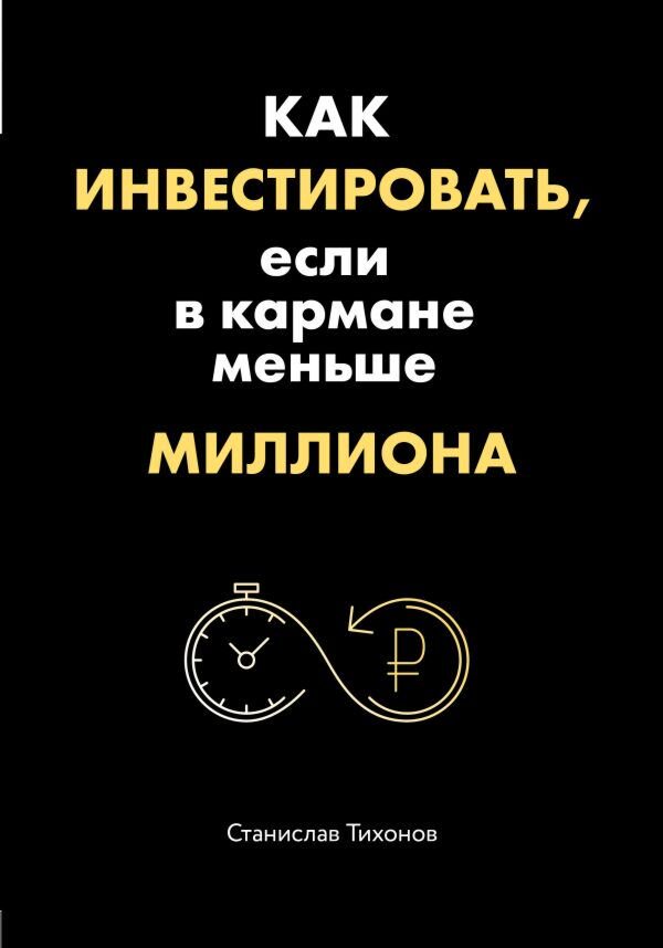 Финансы Тихонов С. А. Как инвестировать, если в кармане меньше миллиона купить,NaN