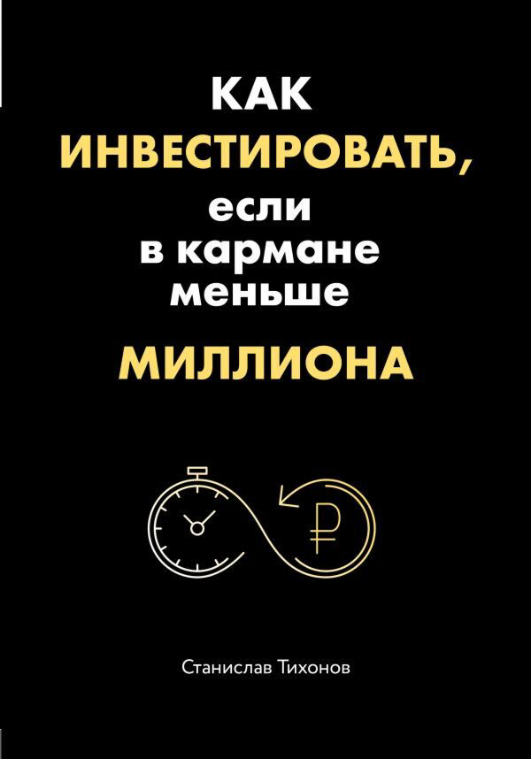 Финансы Тихонов С. А. Как инвестировать, если в кармане меньше миллиона купить,NaN