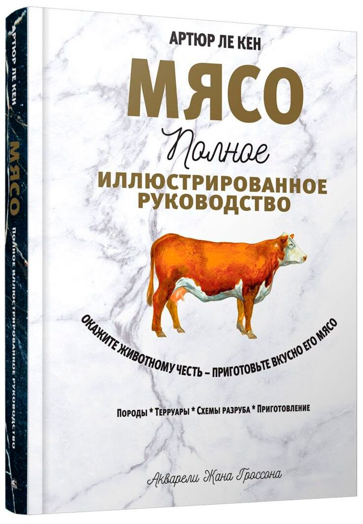 Еда Ле Кен А. Мясо. Полное иллюстрированное руководство купить,NaN