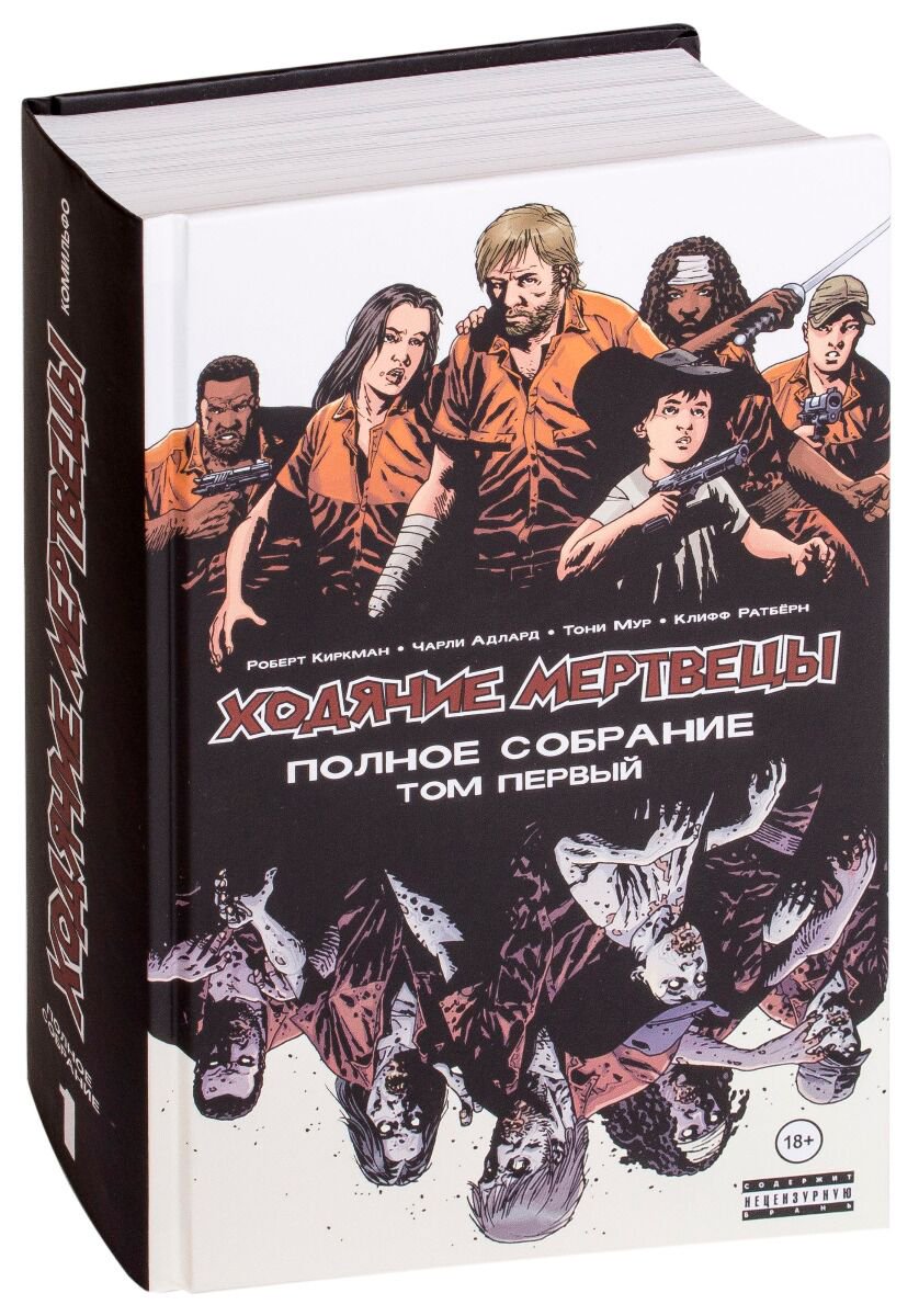 Комиксы, графические романы Киркман Р.: Ходячие мертвецы. Полное собрание. Том первый купить,NaN