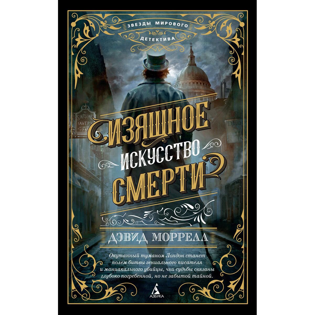 Остросюжетная литература Моррелл Д. Изящное искусство смерти купить,NaN
