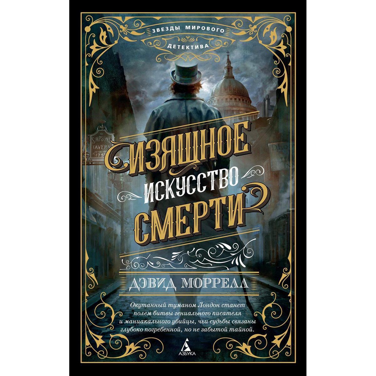 Остросюжетная литература Моррелл Д. Изящное искусство смерти купить,NaN