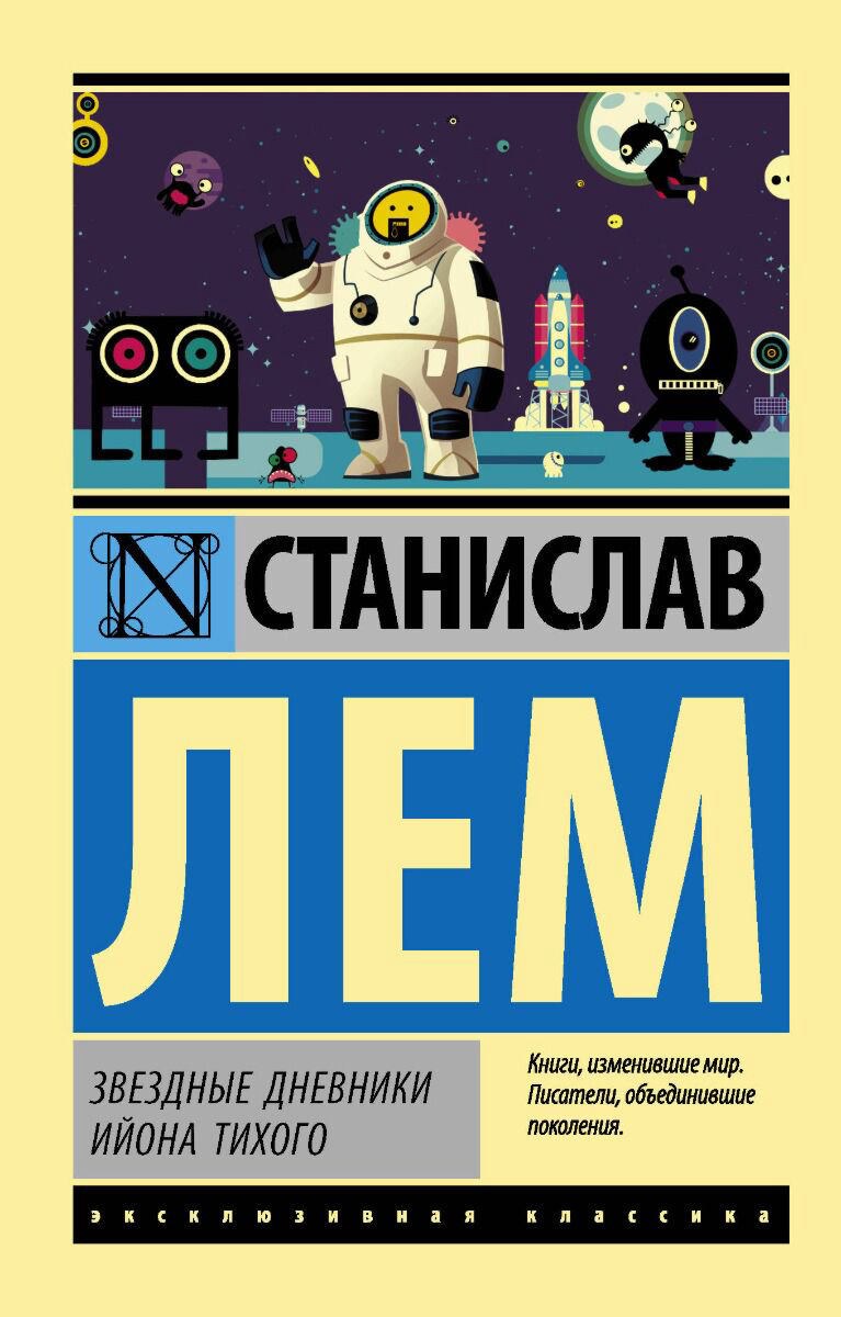 Фантастика Лем С. Звездные дневники Ийона Тихого купить,NaN