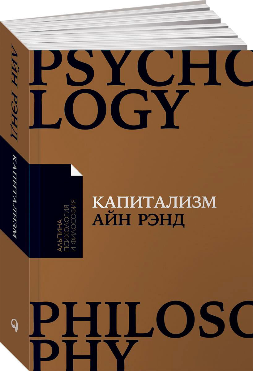 Философия Рэнд А. Капитализм Незнакомый идеал купить,NaN