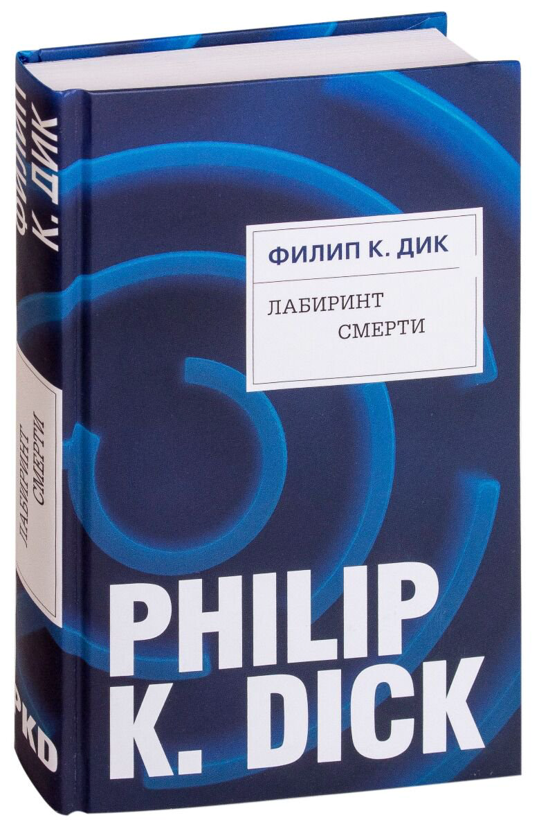 Фантастика Дик Ф. К.: Лабиринт смерти купить,NaN