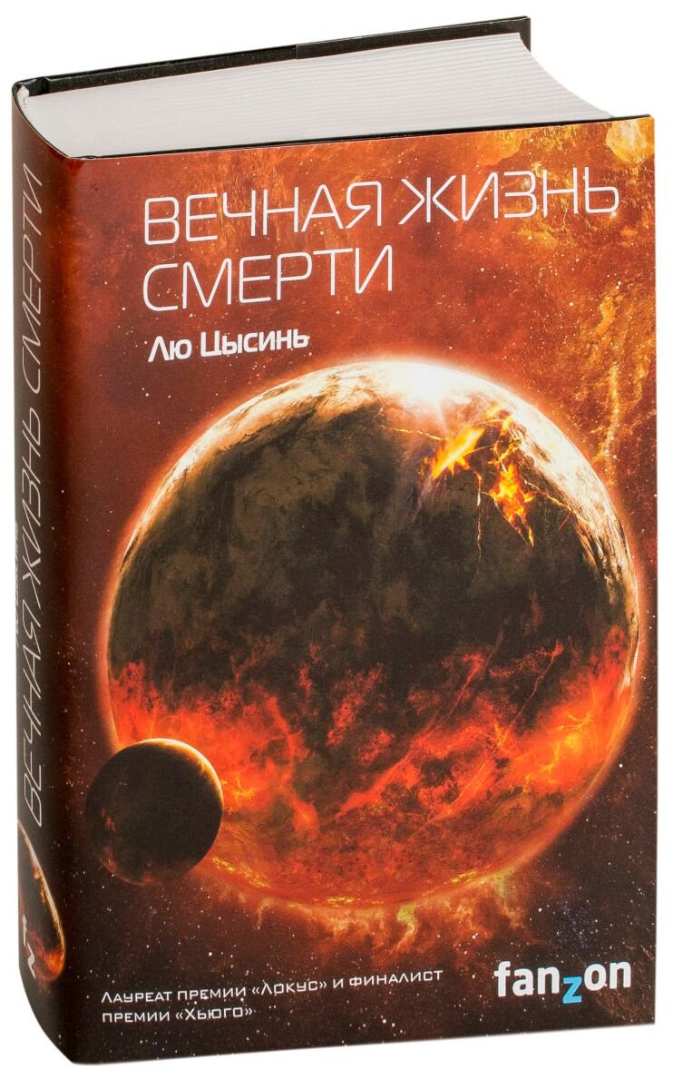 Фантастика  Лю Цысинь: Вечная жизнь Смерти купить,NaN