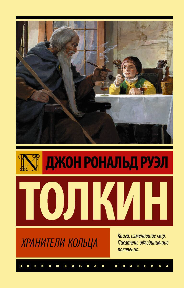 Фантастика Толкин Дж. Р. Р. Властелин колец. Хранители кольца. Эксклюзивная классика купить,NaN