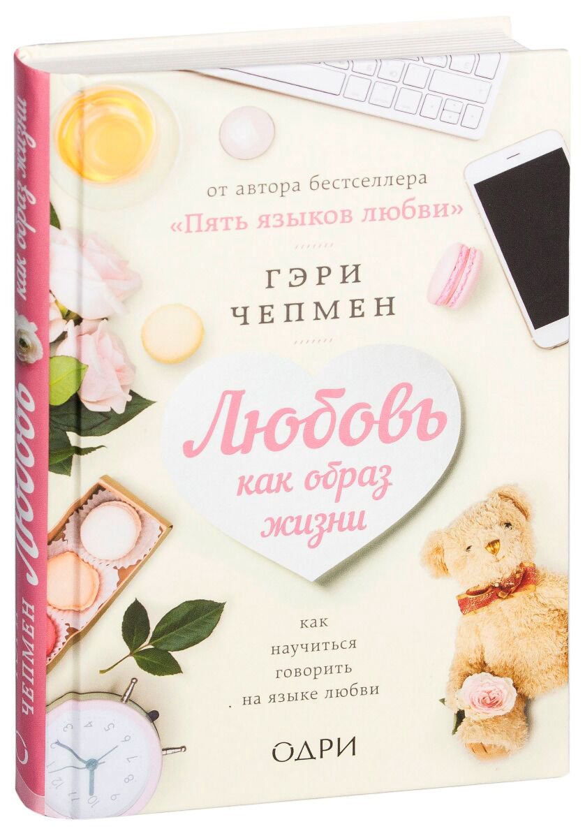 Психология популярная Чепмен Г.: Любовь как образ жизни. Как научиться говорить на языке любви купить,NaN