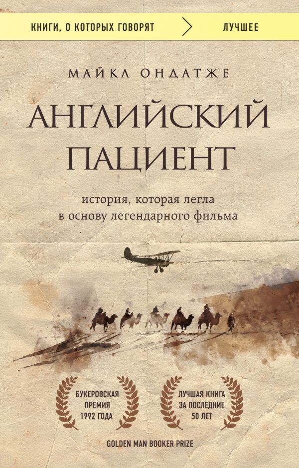 Современная мировая проза Ондатже М.: Английский пациент купить,NaN