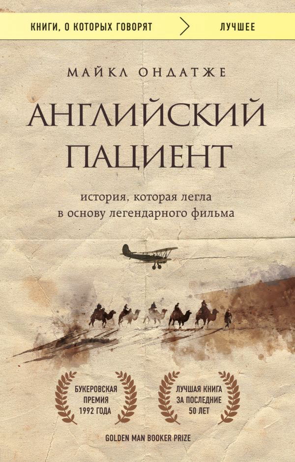 Современная мировая проза Ондатже М.: Английский пациент купить,NaN