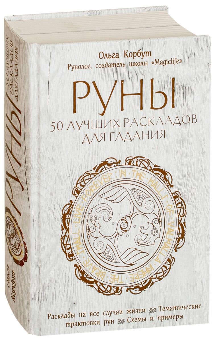 Эзотерика Корбут О. Руны. 50 лучших раскладов для гадания купить,NaN