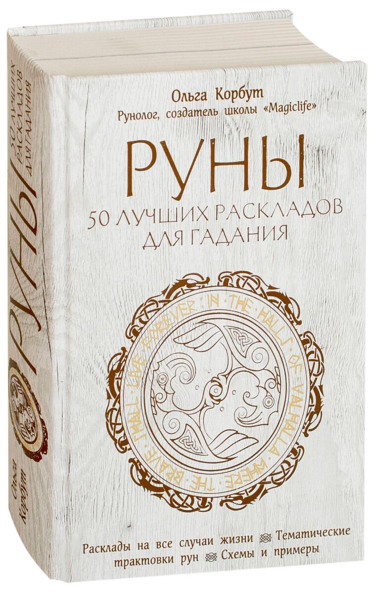 Эзотерика Корбут О. Руны. 50 лучших раскладов для гадания купить,NaN