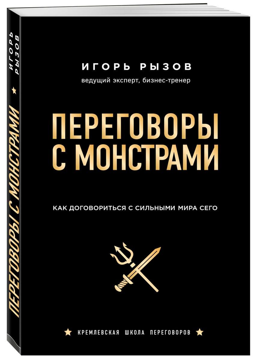 Бизнес Рызов И. Р. Переговоры с монстрами. Как договориться с сильными мира сего купить,NaN