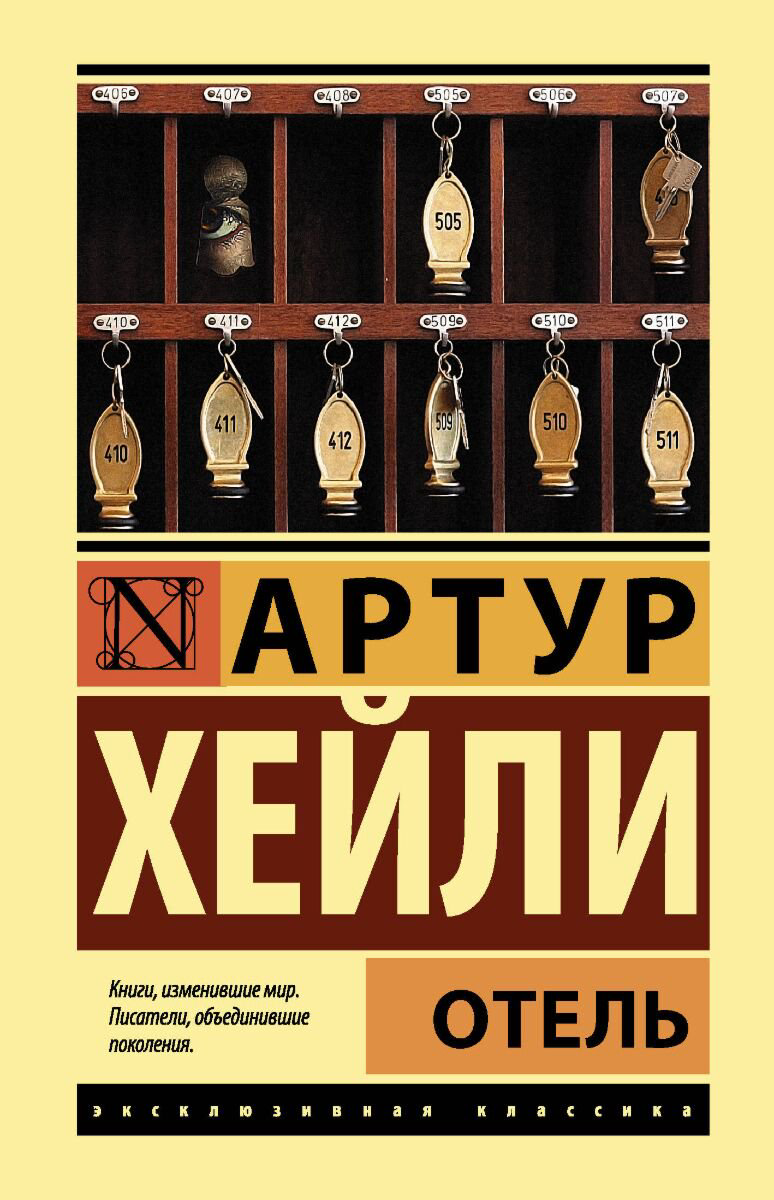 Всемирная классика Хейли А.: Отель. Эксклюзивная классика. Лучшее купить,NaN