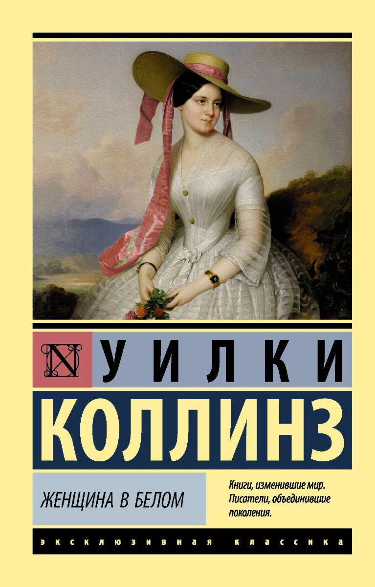 Всемирная классика Коллинз У. Женщина в белом. Эксклюзивная классика купить,NaN