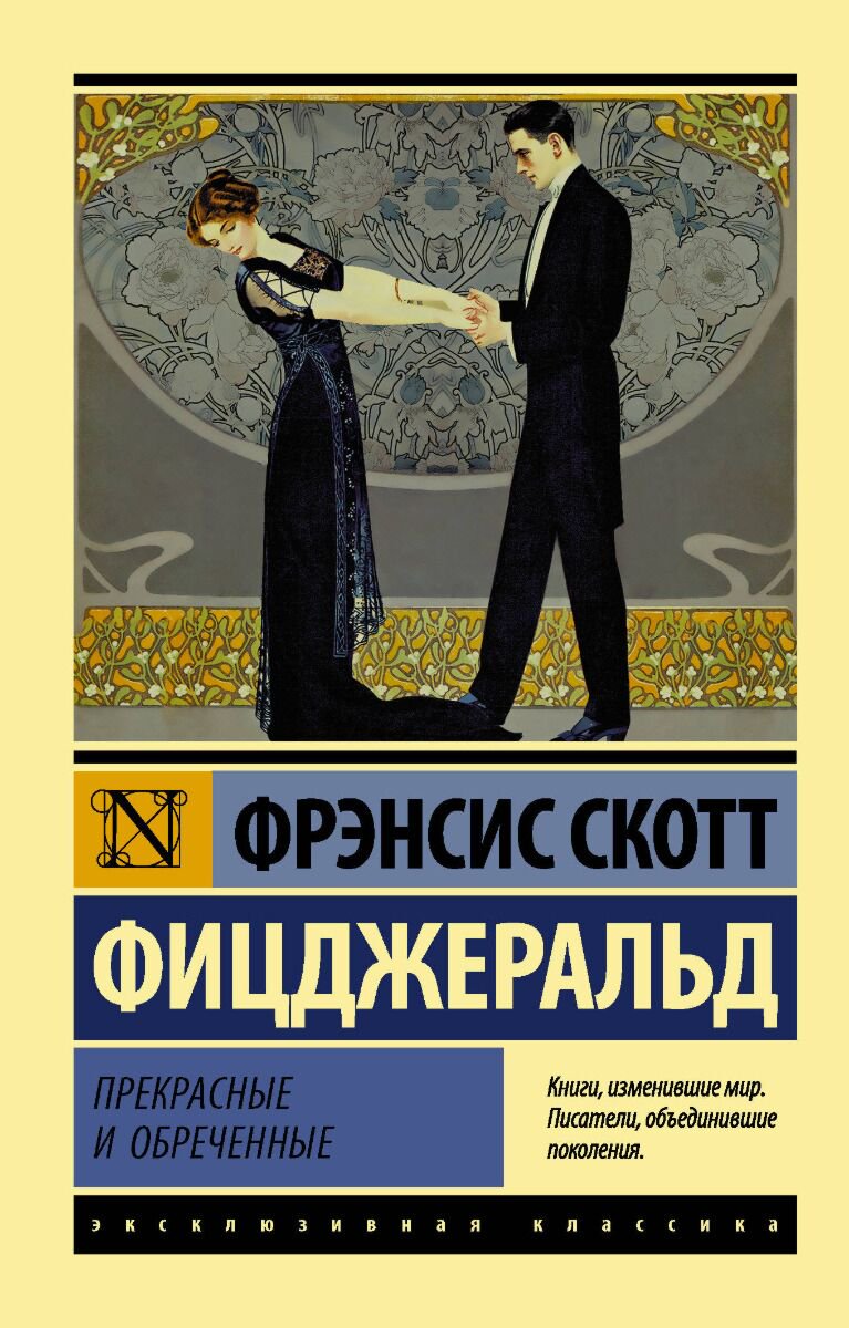 Всемирная классика Фицджеральд Ф. С. Прекрасные и обреченные. Эксклюзивная классика купить,NaN