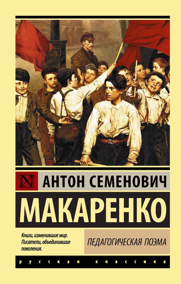 Русская классика Макаренко А. С. Педагогическая поэма. Эксклюзив: Русская классика купить,NaN