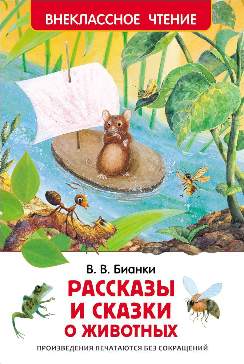 Детская литература Бианки В. В.: Рассказы и сказки о животных купить,NaN