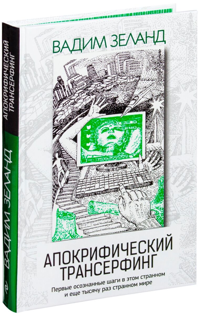 Эзотерика Зеланд В.: Апокрифический Трансерфинг. 3-е изд., испр. и доп. купить,NaN