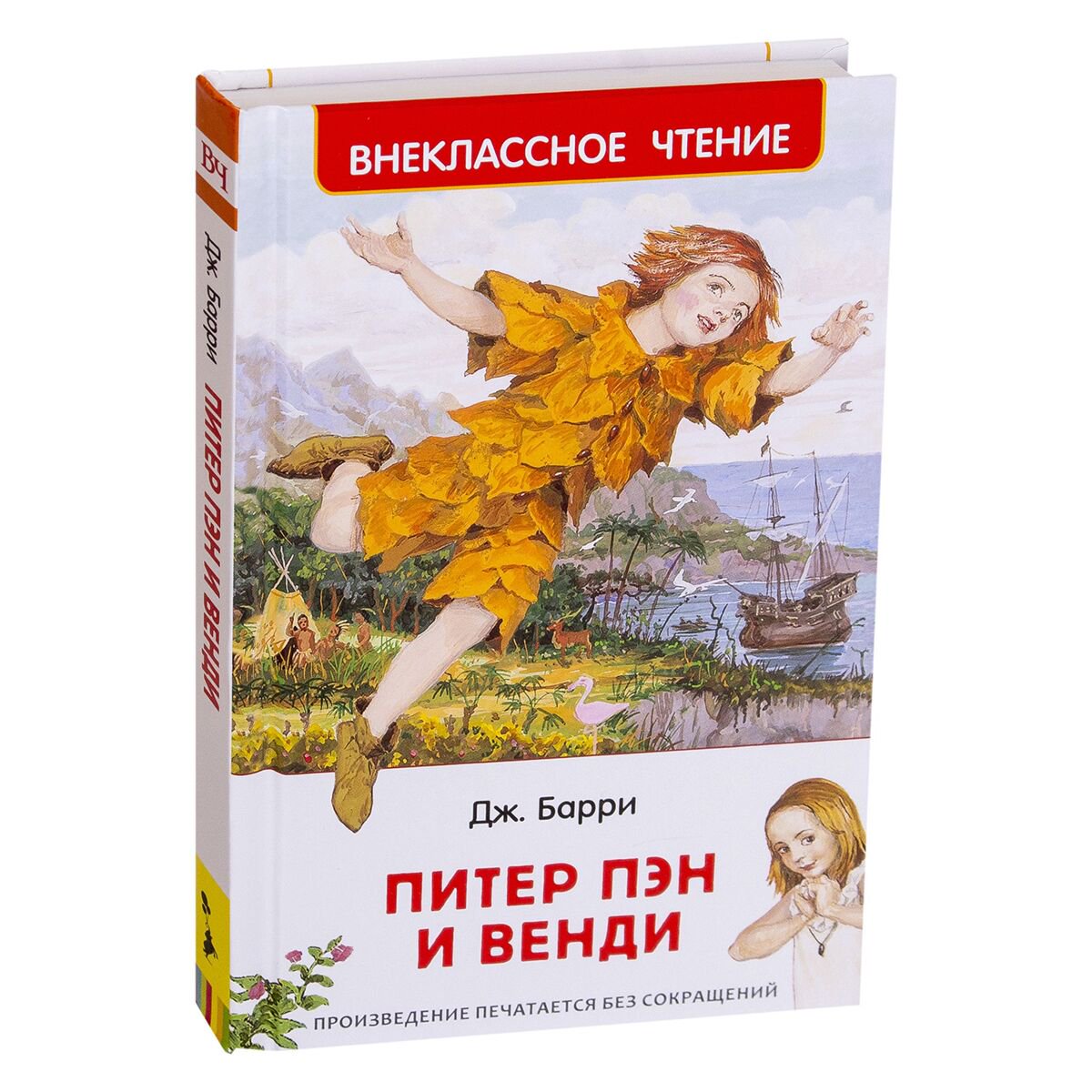 Детская литература Барри Дж. М.: Питер Пэн и Венди. Внеклассное чтение купить,NaN