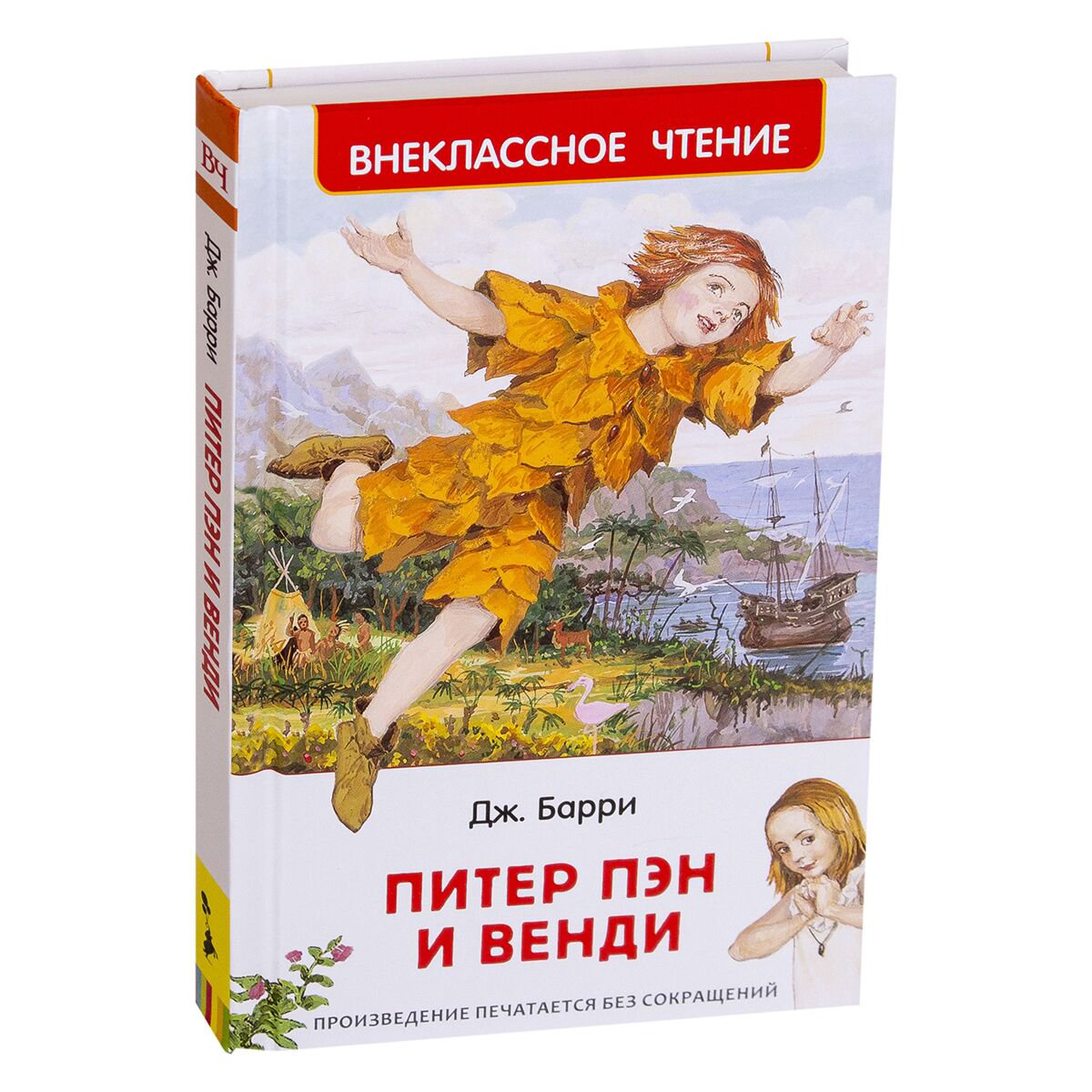 Детская литература Барри Дж. М.: Питер Пэн и Венди. Внеклассное чтение купить,NaN