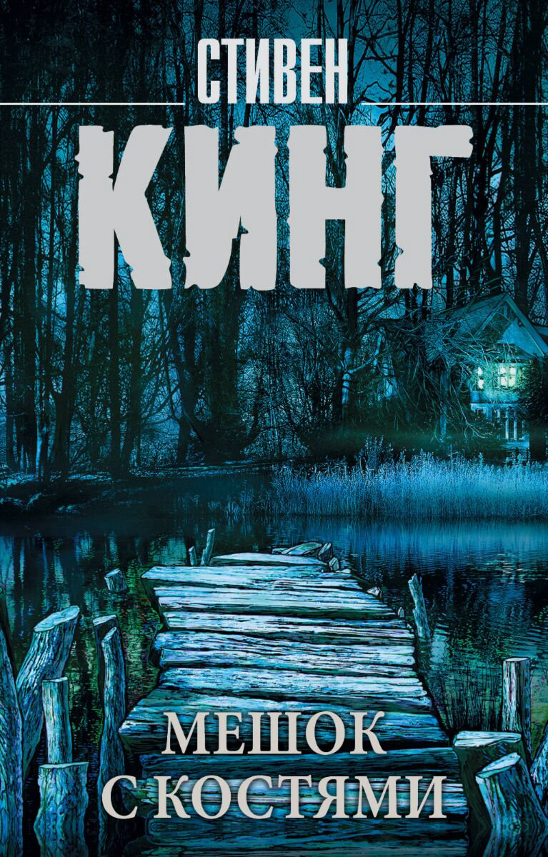 Фантастика Кинг С.: Мешок с костями. Мягкая обложка купить,NaN