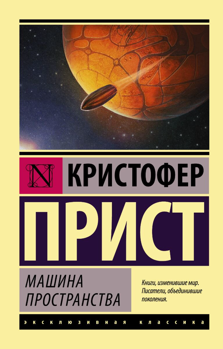 Фантастика Прист К. Машина пространства купить,NaN