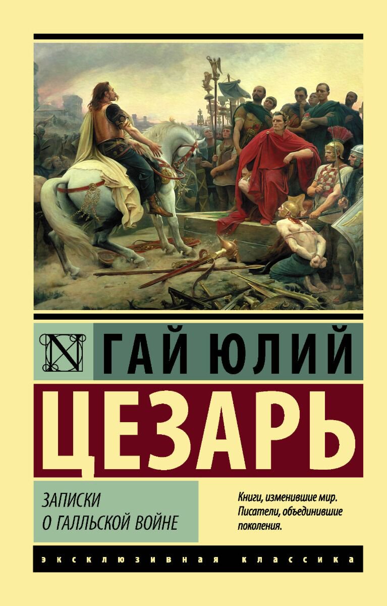 Мировая история Цезарь Г. Ю.: Записки о Галльской войне. Эксклюзивная классика купить,NaN