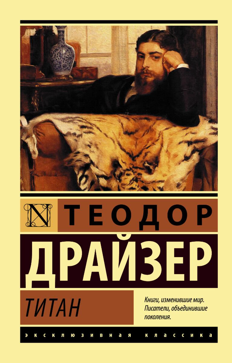 Всемирная классика Драйзер Т. Титан. Эксклюзивная классика купить,NaN