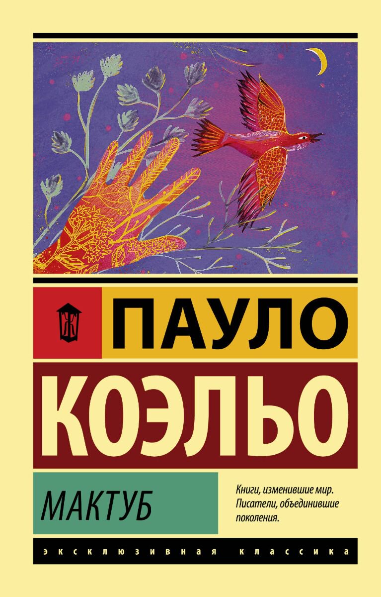 Современная мировая проза Коэльо П. Мактуб. Эксклюзивная классика купить,NaN