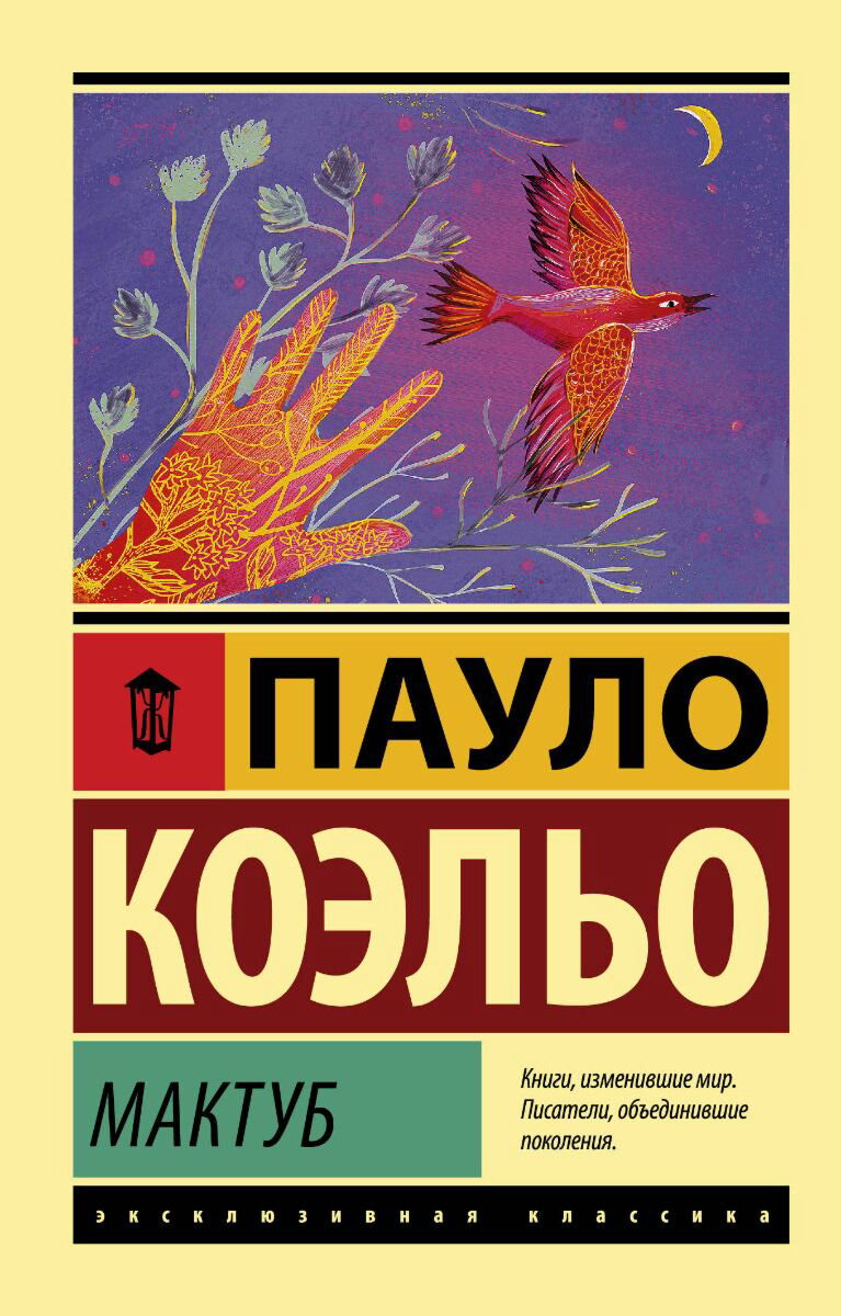 Современная мировая проза Коэльо П. Мактуб. Эксклюзивная классика купить,NaN