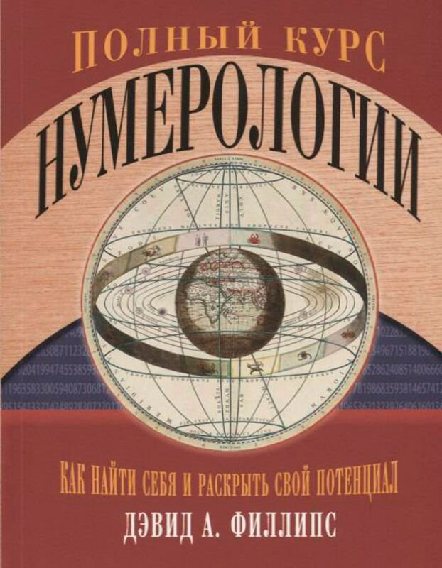 Эзотерика Филлипс Д. А. Полный курс нумерологии. Как найти себя и раскрыть свой потенциал купить,NaN