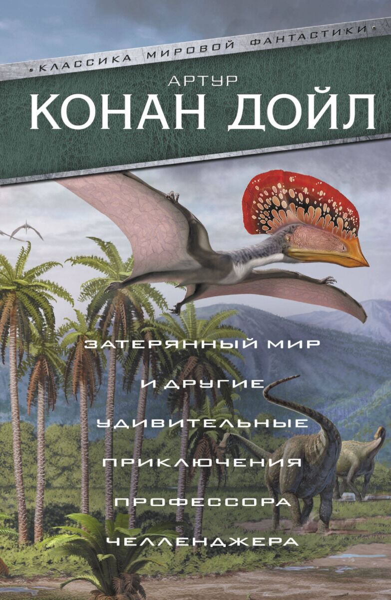 Фантастика Дойл А. К.: Затерянный мир и другие удивительные приключения профессора Челленджера купить,NaN