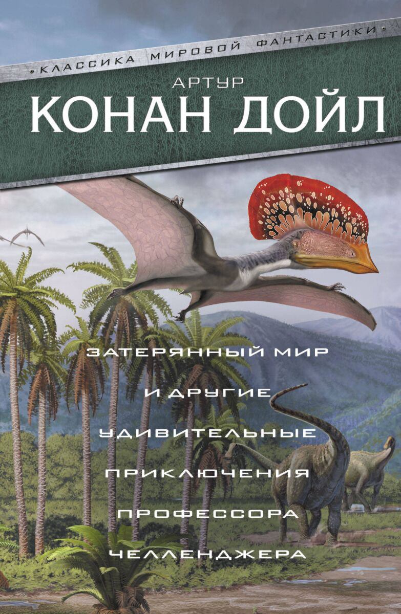 Фантастика Дойл А. К.: Затерянный мир и другие удивительные приключения профессора Челленджера купить,NaN