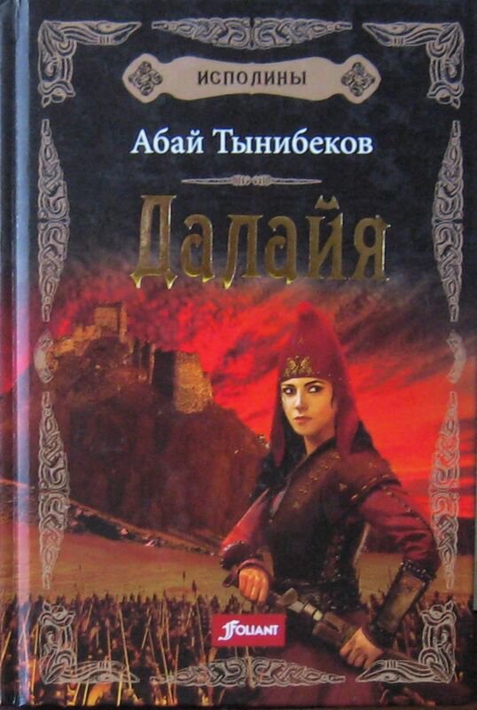 Исторический роман Тынибеков А. Исполины. Книга 1. Далайя купить,NaN