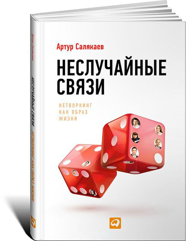 Психология популярная Салякаев А. Неслучайные связи: Нетворкинг как образ жизни купить,NaN