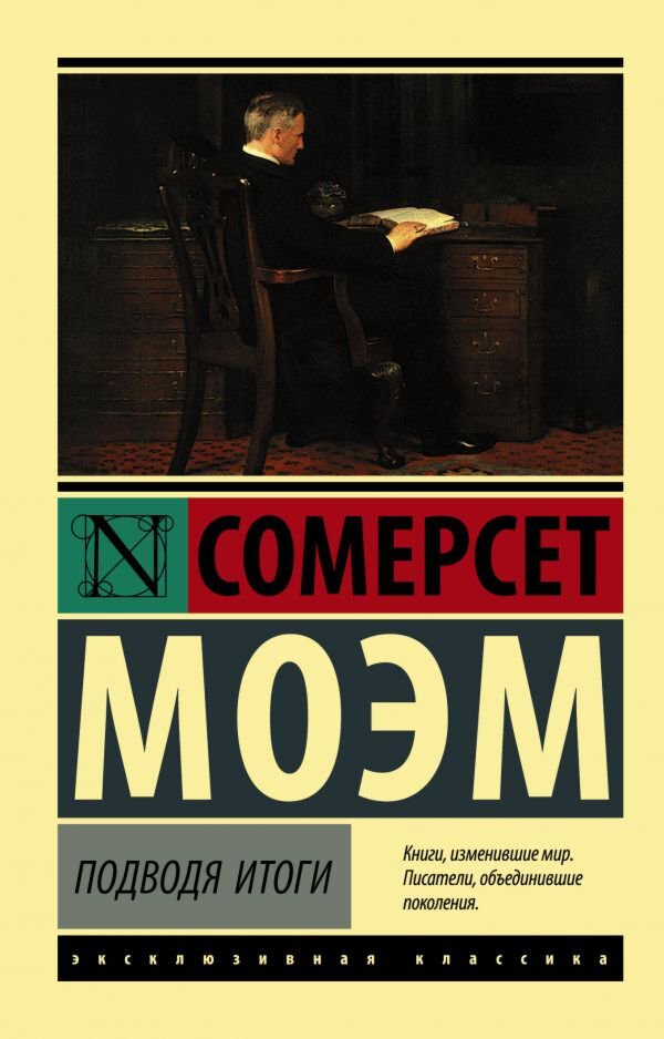 Всемирная классика Моэм С.: Подводя итоги купить,NaN