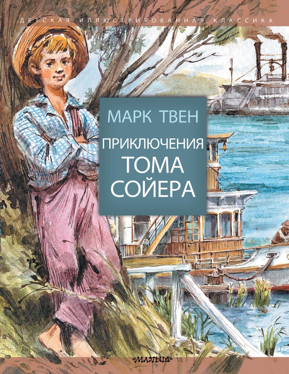 Детская литература Твен М. Приключения Тома Сойера. Детская иллюстрированная классика купить,NaN