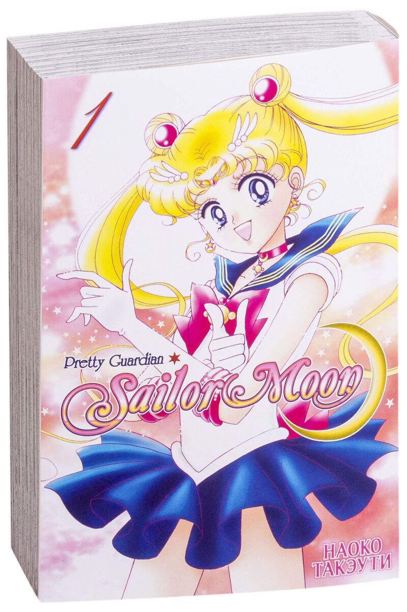 Манга Такэути Н. Pretty Guardian Sailor Moon. Том 1 купить,NaN