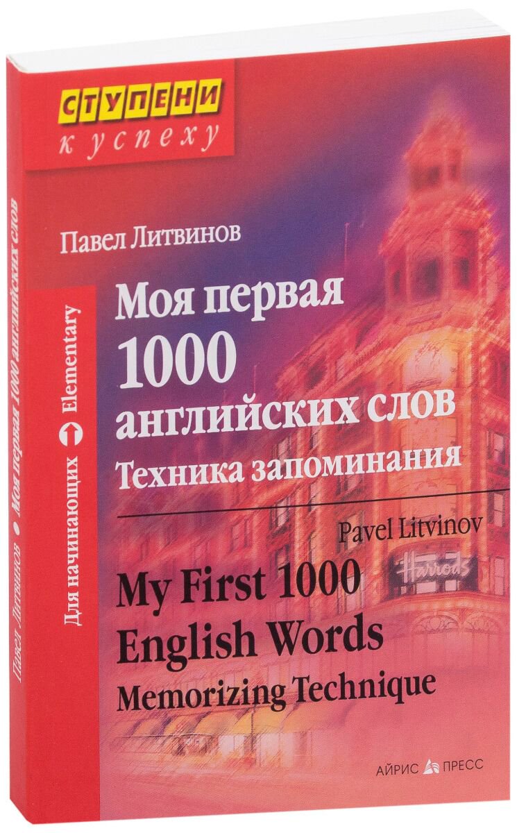 Иностранные языки Литвинов П. П.: Моя первая 1000 английских слов. Техника запоминания купить,NaN